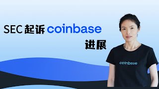 SEC起诉coinbase进展，美议员提交正式文件谴责SEC严重越权