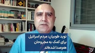 نوید طوبیان- مردم اسرائیل برای کمک به مجروحان هم‌صدا شده‌اند