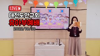 대전도안교회 유아부예배 [2022.10.30] / 하나님께서 언제나 우리를 사랑하세요 / 최고은 목사