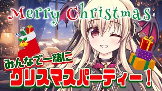 【🎄クリスマス】merryChristmas！🎅 今日はみんなでクリスマスパーティーだ～～！！🎅🎁🍻【#Vtuber / #楠木さらら】