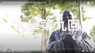 大學經典講解講師鍾權鈞第九回2023年3月11日   4K