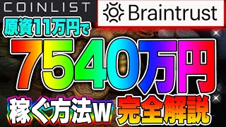 原資11万円で7540万円稼ぐ方法ｗCoinlist IEO Braintrust 完全解説！！