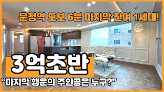 NO.208 [파주신축빌라] 운정역 도보 6분 마지막 잔여세대! 3억초반! “마지막 행운의 주인공은 누구?”