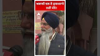 akali dal | ਅਕਾਲੀ ਦਲ ਨੇ ਹੁਕਮਨਾਮੇ ਨਹੀਂ ਮੰਨੇ!