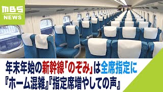 年末年始は「のぞみ」全席指定に　理由は『ホーム混雑で危険』『指定席増やしての声』（2023年12月20日）