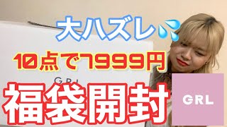 【GRL(グレイル)福袋】10点で7999円の福袋開封！ハズレすぎる福袋に辛口レビューしてみた！【福袋2021】