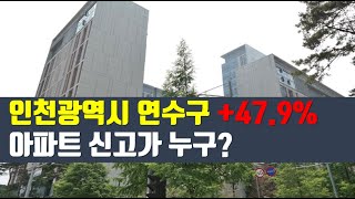 24년 5월 인천광역시 연수구 아파트 신고가 TOP 3