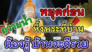 หยุดฟังก่อน จะถวายน้ำบนหิ้งพระที่บ้าน ทำแบบนี้ ถูกต้อง บ้านดี ร่ำรวย