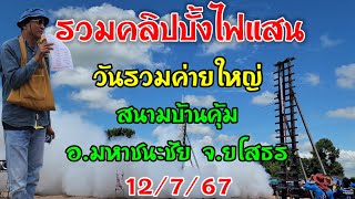 รวมคลิปบั้งไฟ สนามบ้านคุ้ม อ.มหาชนะชัย จ.ยโสธร#บั้งไฟแสน