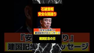 【石破首相】建国記念の日メッセージ！安全な国造りと発言！本当に日本国民の為にやっています？#shorts