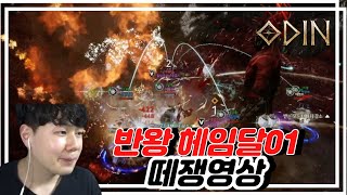 [ 오딘반왕 ] 오딘반왕헤임달01서버 라인도륙하기 (세인트백업,떼쟁) 모든반왕화이팅입니다~