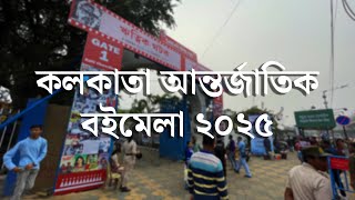 কলকাতা বইমেলা 2025 | Kolkata International BookFair 2025 | Vlog