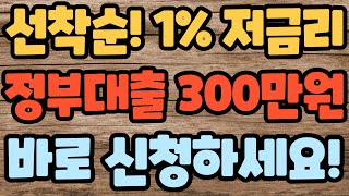 신청 시작 선착순!! 1% 초저금리 정부대출 300만원!! 안 받으면 나만 손해 급한 분들 지금 바로 신청하세요!!