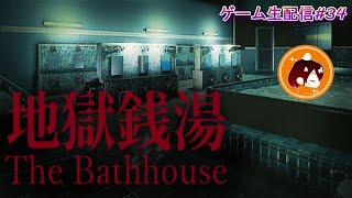 【The Bathhouse | 地獄銭湯♨️】銭湯で働かせていただきます！