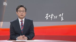 [시사톡톡] 위클리키워드 '공약의 길'  | 2021년 11월 7일