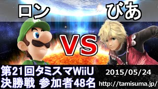 第21回タミスマWiiU決勝 びあ(シュルク) vs ロン(ルイージ) スマブラWiiU SSB4