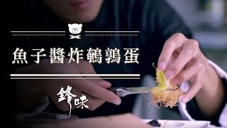 【謝霆鋒 鋒味廚房 Nic's Kitchen】 第1季 Ep6 魚子醬炸鵪鶉蛋