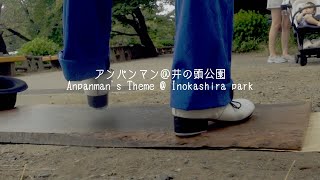 アンパンマン＠井の頭公園  Anpanman's theme at Inokashira park タップダンス｜tap dance｜おどるなつこ