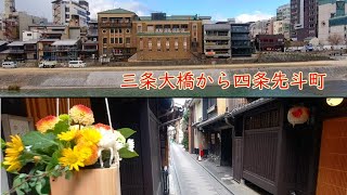 2022年2月５日　京都　三条大橋から四条通りの先斗町までの風景