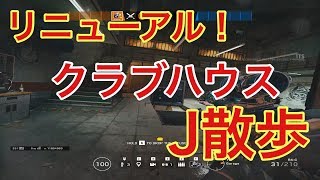 [R6S]新しくなったクラブハウスをお散歩しながら紹介！