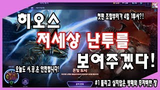 [히오스] [1화] 저세상 난투를 보여주겠다!