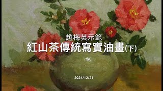 紅山茶油畫示範(下)Traditional realistic still life oil painting demonstration