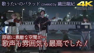 【 歌うま 】原宿でこんな素敵な路上ライブが！歌声も雰囲気も最高でした！　 歌うたいのバラッド / 斉藤和義（cover）\