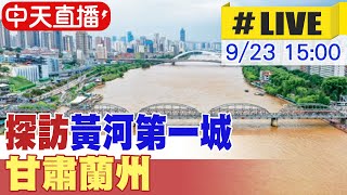 【中天直播#LIVE】探訪黃河第一城 甘肅蘭州 20240923 @全球大視野Global_Vision