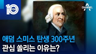 애덤 스미스 탄생 300주년, 관심 쏠리는 이유는? | 뉴스TOP 10