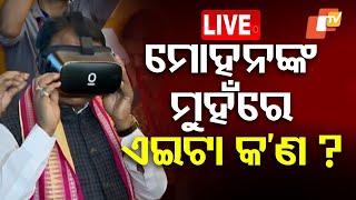 🔴Live | ଏଇଟା କ'ଣ ? National Education Policy | CM Mohan Majhi | Odia News | OTV