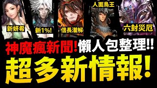 【神魔之塔】超多新情報😱『新妍希/信長潛解/新1%機械！』🔥居然還有人面鳥王🔥六封王災厄！👉神魔節登場！【神魔瘋新聞懶人包整理】【GNN情報】【阿紅實況】