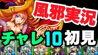 久しぶりのチャレダン10！アルテミスで挑むよ！【パズドラ】