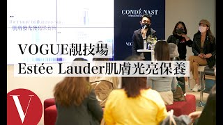 【VOGUE靚技場× Estée Lauder 】肌膚發光發亮保養術