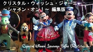 【編集版】クリスタル・ウィッシュ・ジャーニー～シャイン・オン！～　夜回