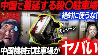 年間数百人が◯亡！中国の機械式駐車場がヤバすぎる！絶対に使ってはいけない中国機械式駐車場の闇！EVシフト｜電気自動車｜BYD