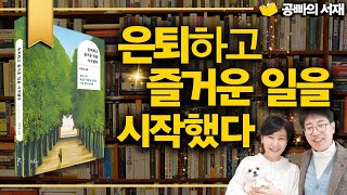 은퇴하고 즐거운 일을 시작했다 - 은퇴 후 뭐하고 살지? 재취업 후 새로운 인생을 살고 있는 사람들의 이야기, 노후 은퇴 설계 고민 해결 / 공빠 Gongbba TV 북리뷰