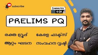 സംവഹന വൃഷ്ടി രക്ത ഗ്രൂപ്പ് ആറ്റം ഘടന കേരളം ഫാക്ട് KERALA PSC