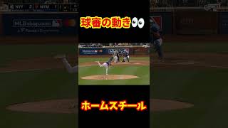 ホームスチール成功＆審判は危機一髪 #Shorts   #baseball #野球  #珍プレー #mlb