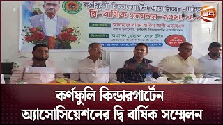 কর্ণফুলি কিন্ডারগার্টেন অ্যাসোসিয়েশনের দ্বি বার্ষিক সম্মেলন  | Chattogram News | Channel 24