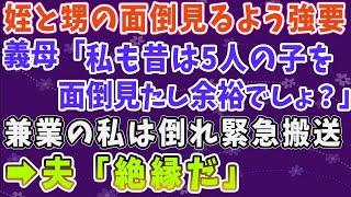 【スカッとする話】義母が姪と甥の面倒を見るよう強要。義母「私も昔は５人の子を面倒見たし余裕でしょ？」兼業の私は倒れ緊急搬送→夫「絶縁だ」 1