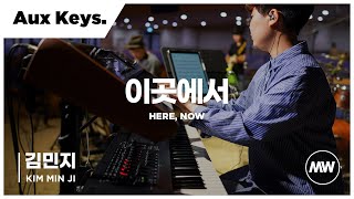 마커스워십 - (4K) 이곳에서 | Aux Keys. 김민지 연주 | Here, now