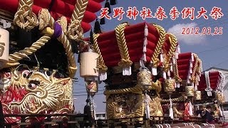 平成24年 南あわじ市八木天野神社春祭り　見どころ！