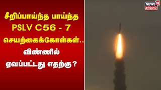 விண்ணில் பாய்ந்தது PSLV C56 - 7 செயற்கைக்கோள்கள் எதற்கு? | ISRO | Space Mission | SHAR | Tamil News