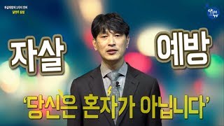 달란트TV-달란트칼럼 '자살예방(생명존중)의 3가지 언어' 가정사역자 박상준 목사