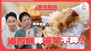 滷肉飯拌 🆚 不拌🔥🔥 台灣主管特愛情緒勒索?香港撞到人不用對不起?｜都市船說 EP2