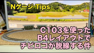 [94] C103を使ったB4レイアウトでチビロコが脱線する件 鉄道模型 Nゲージ Tips 01