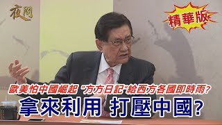 2020.04.14黃智賢夜問(精華版)#3-歐美怕中國崛起 \