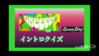 【Creepy Nutsのオールナイトニッポン】GReeeeNかGreenDayかイントロクイズ