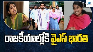 రాజకీయాల్లోకి వైఎస్ భారతి | YS Bharathi Political Entry | CM YS Jagan | AP | ZEE Telugu News