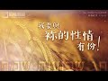 SHAVUOT  七七節/五旬節 -我要與袮的性情有份!　2024.06.12 - Rev. Toung